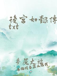 后宫如懿传全文txt