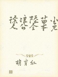 徐浪陆苗小说主人公全本免费