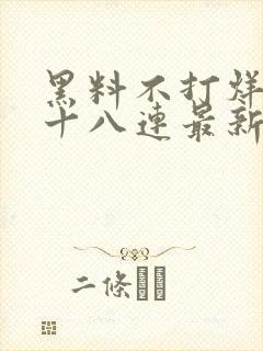 黑料不打烊肾虚十八连最新人口