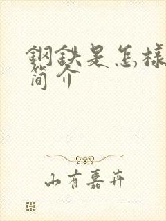 钢铁是怎样炼成简介