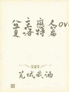 公主恋人ova夏洛特篇