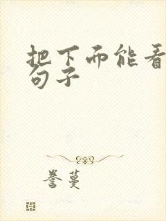 把下面能看湿的句子