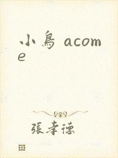 小鸟 acome