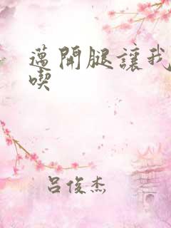 迈开腿让我吃一吃