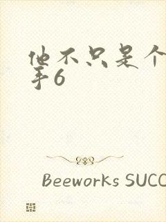 他不只是个狙击手6