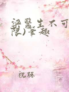 梁医生不可以(限)笔趣