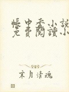 帐中香小说全文免费阅读小说