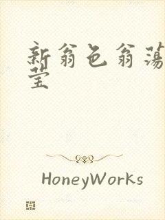 新翁色翁荡周梦莹