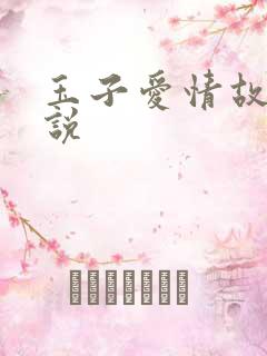 玉子爱情故事小说