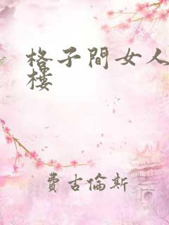 格子间女人19楼