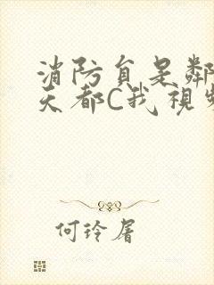 消防员是邻居每天都C我视频