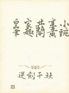 皇家共享小公主笔趣阁黄豌豆