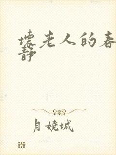 坏老人的春天敏静