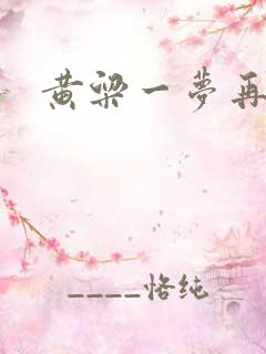 黄粱一梦再遇你