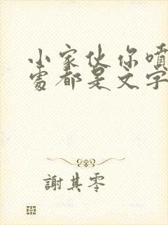 小家伙你喷的到处都是文字