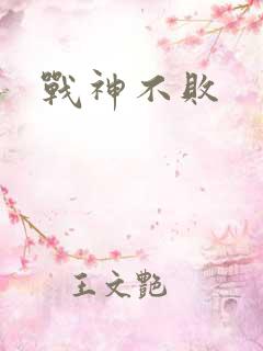 战神不败