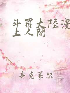 斗罗大陆漫画天上人间