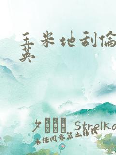 玉米地刮伦胡秀英