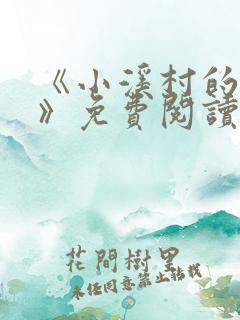 《小溪村的诱惑》免费阅读