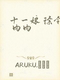 十一娘 徐令宜 肉肉