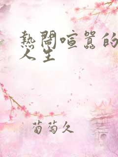 热闹喧嚣的彪悍人生