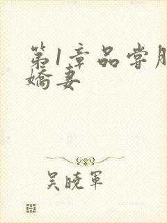 第1章品尝朋友娇妻