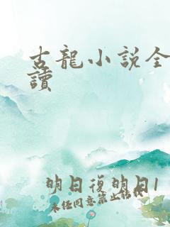 古龙小说全集阅读