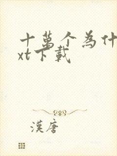 十万个为什么txt下载