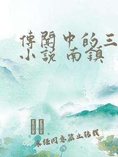 传闻中的三公主小说 南镇