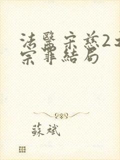 法医宋慈2之四宗罪结局