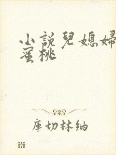 小说儿媳妇的水蜜桃