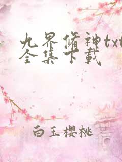 九界修神txt全集下载