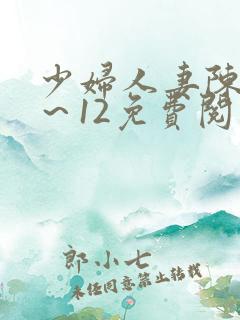 少妇人妻陈艳1～12免费阅读