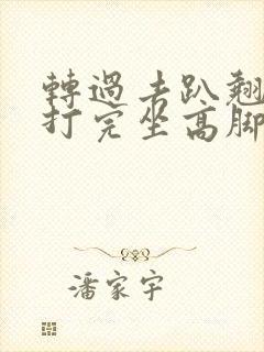 转过去趴翘高点打完坐高脚凳