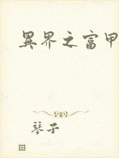 异界之富甲天下