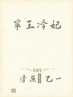 宁王冷妃