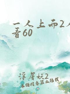 一人上面2人试看60