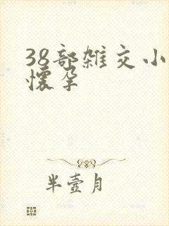 38部杂交小说怀孕