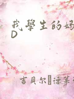 我学生的妈妈ID