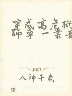 穿成高危职业之师尊 一丛音