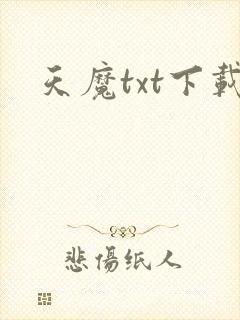 天魔txt下载