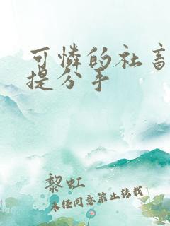 可怜的社畜周颂提分手