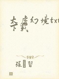 太虚幻境txt下载