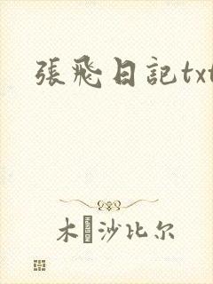 张飞日记txt