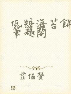 低糖海苔饼 h笔趣阁