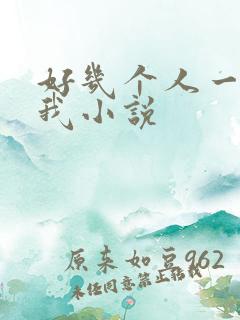 好几个人一起躁我小说