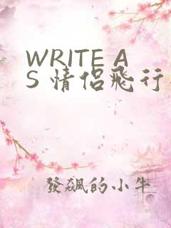WRITE AS 情侣飞行棋