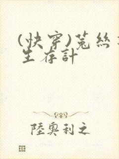 (快穿)菟丝花生存计