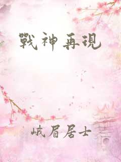 战神再现