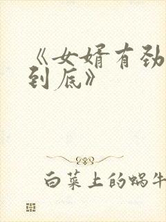 《女婿有劲枪枪到底》